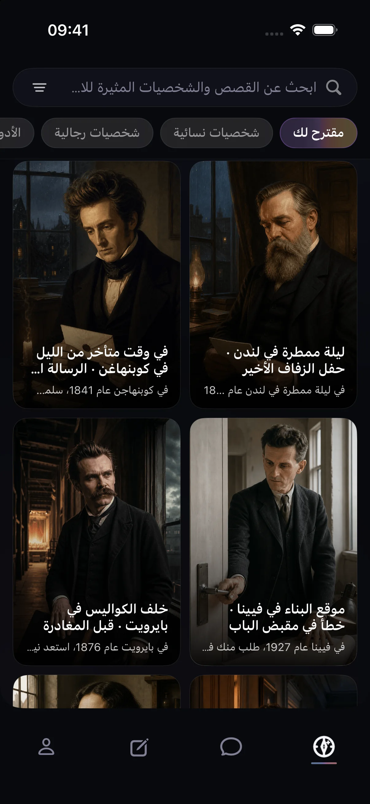 استكشف القصص المتاحة الآن — SoulScene iOS